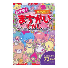 画像をギャラリービューアに読み込む, あそぼ!かわいい!!まちがいさがし