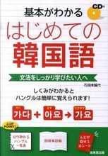 画像をギャラリービューアに読み込む, #石田 美智代 #基本がわかる はじめての韓国語 CD付 : イシダミチヨ : Understand the basics of Korean for the first time (CD included) : Ishidamichiyo : 9784415309866