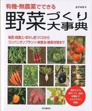 Load image into Gallery viewer, #金子 美登 #有機・無農薬でできる 野菜づくり大事典 : カネコヨシノリ : Encyclopedia of organic and pesticide-free vegetable cultivation : Kaneko Yoshinori : 9784415309989
