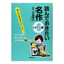 画像をギャラリービューアに読み込む, #川島 隆太 #読んでおきたい名作 小学6年 : カワシマリユウタ : Must-read masterpieces for 6th grade elementary school students : Kawashimariyuta : 9784415310367 :9784415310367