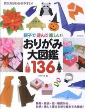 画像をギャラリービューアに読み込む, #小林 一夫 #親子で遊んで楽しい!おりがみ大図鑑136 : コバヤシカズオ : Fun to play with parents and children! Origami encyclopedia 136 : Kazuo Kobayashi : 9784415310466