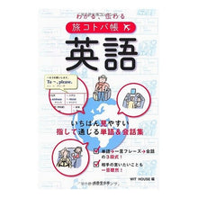 Load image into Gallery viewer, わかる、伝わる旅コトバ帳 英語 WITHHOUSE Easy-to-understand travel guidebook in English