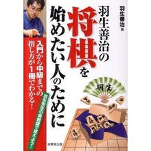 画像をギャラリービューアに読み込む, #羽生 善治 #羽生善治の将棋を始めたい人のために : ハブヨシハル : For those who want to start playing Yoshiharu Hanyu's shogi : Habuyo Shihal : 9784415310961 :9784415310961