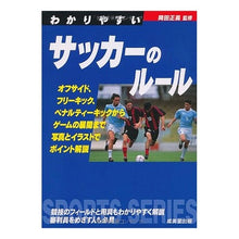 Load image into Gallery viewer, わかりやすいサッカーのルール