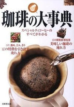 Load image into Gallery viewer, #珈琲の大事典 | Encyclopedia of coffee :9784415311272