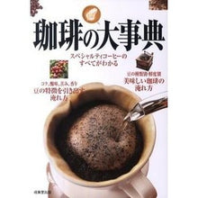 Load image into Gallery viewer, 珈琲の大事典 Encyclopedia of coffee