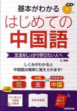 Load image into Gallery viewer, #王 テイテイ #基本がわかる はじめての中国語 CD付 : オウテイテイ : Understand the basics: Chinese for the first time (CD included) : Outetitei : 9784415311593