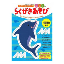 画像をギャラリービューアに読み込む, #川島 隆太 監修 #らくがきあそび カワシマリユウタ 成美堂出版 はじめてのえんぴつちょう2 3 4歳らくがきあそび : Supervised by Ryuta Kawashima Doodle play :9784415311777