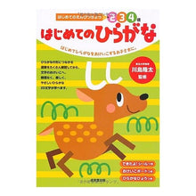 画像をギャラリービューアに読み込む, #川島 隆太 #はじめてのひらがな : カワシマリユウタ : Hiragana for the first time : Kawashimariyuta : 9784415311814 :9784415311814