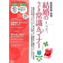 Load image into Gallery viewer, 新郎新婦・両親 結婚の今どき常識&マナー Kumeminako Bride and groom/parents: Modern common sense etiquette for marriage
