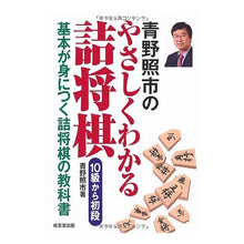 Load image into Gallery viewer, #青野 照市 著 #やさしくわかる詰将棋 10級から初段 アオノテルイチ 成美堂出版 青野照市のやさしくわかる詰将棋 10級から初段 : Written by Teruichi Aono Easy to understand Tsume Shogi from 10 : Written by Teruichi Aono Easy :9784415312217