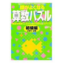 Load image into Gallery viewer, 頭がよくなる算数パズル 初級編