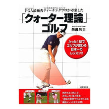 Load image into Gallery viewer, 「クォーター理論」ゴルフ Kuwatai Izumi "Quarter Theory" Golf