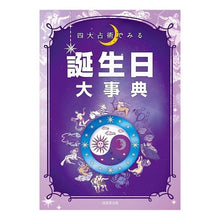 Load image into Gallery viewer, 四大占術でみる 誕生日大事典 Makuyazaki Halnobu Birthday encyclopedia using the four major divination techniques