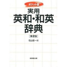 画像をギャラリービューアに読み込む, ポケット版 実用英和・和英辞典 第2版 Ishiyama Koichi Pocket Edition Practical English-Japanese/Japanese-English Dictionary 2nd