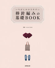 画像をギャラリービューアに読み込む, #かんの なおみ #棒針編みの基礎BOOK : カンノナオミ : Basic needle knitting book : Kannonaomi : 9784415313689 :9784415313689