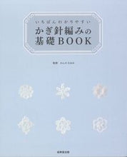 Load image into Gallery viewer, #Naomi Kanno Supervision #Crochet Basics BOOK # 9784415313696