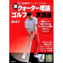 Load image into Gallery viewer, 「深・クォーター理論」ゴルフ 実践編