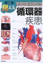 Load image into Gallery viewer, #成美堂出版 #全部見える循環器疾患: 9784415314037