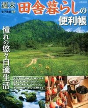 画像をギャラリービューアに読み込む, #金子 美登 #週末田舎暮らしの便利帳 : カネコヨシノリ : A handy book for weekend country living : Kaneko Yoshinori : 9784415314334