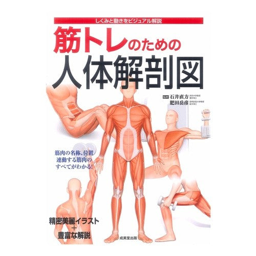 #石井 直方 監修 #筋トレのための人体解剖図 イシイナオカタ 成美堂出版 : Supervised by Nogata Ishii Human anatomy diagram for muscle training :9784415314372