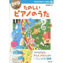 Load image into Gallery viewer, DVDでひける!たのしいピアノのうた I'm so excited Get it on DVD! Fun piano song
