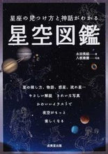 Load image into Gallery viewer, #Miki Nagata #Star Atlas for Finding Constellations and Understanding Myths: 9784415314778