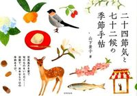 Load image into Gallery viewer, #KeikoYamashita #TheSeasonalHandbookOf24SolarTermsAnd72MicroSeasons