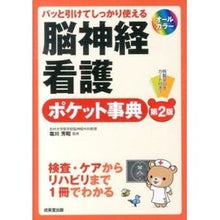 Load image into Gallery viewer, 脳神経看護ポケット事典 第2版 Shiokawa Yoshiaki Neuronursing pocket encyclopedia 2nd edition