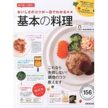 Load image into Gallery viewer, おいしさのコツが一目でわかる基本の料理 Kenmizaki Satomi Basic cooking tips for deliciousness at a glance