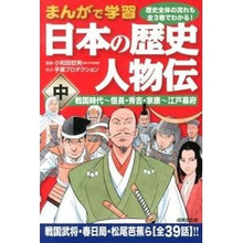 画像をギャラリービューアに読み込む, まんがで学習 日本の歴史 人物伝 中