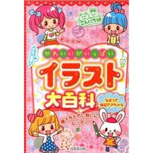 画像をギャラリービューアに読み込む, かわいいがいっぱい イラスト大百科