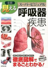 画像をギャラリービューアに読み込む, #成美堂出版 #全部見える呼吸器疾患