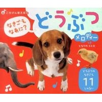 画像をギャラリービューアに読み込む, どうぶつ メロディーつき
