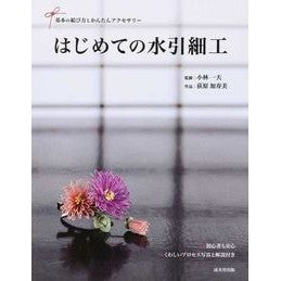 #小林 一夫 監修 #はじめての水引細工 コバヤシカズオ 成美堂出版 はじめての水引細工: 基本の結び方とかんたんアクセサリ- : Supervised by Kazuo Kobayashi My first Mizuhiki work :9784415318073