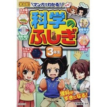 画像をギャラリービューアに読み込む, マンガでわかる!科学のふしぎ 3年生 Takeo Left Maki