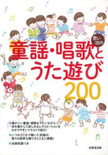 画像をギャラリービューアに読み込む, #成美堂出版 #思い出の童謡・唱歌とうた遊び200