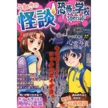 Load image into Gallery viewer, うわさの怪談 恐怖の学校Special