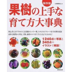 #小林 幹夫 #果樹の上手な育て方大事典 保存版 : コバヤシミキオ : Encyclopedia of how to grow fruit trees - preserved edition : Kobayashi Mikio : 9784415319605