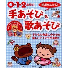 Load image into Gallery viewer, 0・1・2歳児の手あそび&歌あそび