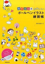 Load image into Gallery viewer, #YokoTakashima #DrawingCuteBallpointPenIllustrationsWorkbook :9784415319735