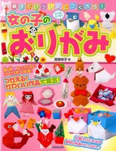 画像をギャラリービューアに読み込む, #青柳祥子 #女の子のおりがみ# 9784415319858 :9784415319858