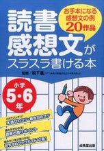 画像をギャラリービューアに読み込む, #松下義一監修 #読書感想文がスラスラ書ける本小学5・6