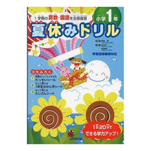 画像をギャラリービューアに読み込む, 夏休みドリル 1学期の算数・国語を 小1