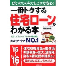 画像をギャラリービューアに読み込む, ’15-16 住宅ローンがわかる本