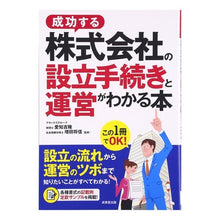 Load image into Gallery viewer, 成功する株式会社の設立手続きと運営がわか