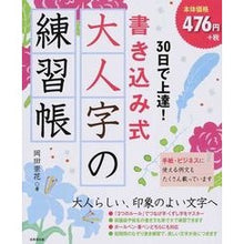 画像をギャラリービューアに読み込む, 30日で上達!書き込み式 大人字の練習帳 Improve in 30 days! Writing-type exercise book large letters
