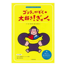 Load image into Gallery viewer, ゴリラのかぞく 大好き!ぎゅーっ