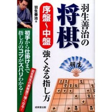 画像をギャラリービューアに読み込む, #羽生 善治 著 #羽生善治の将棋 序盤~中盤 強くなる指し ハブヨシハル 成美堂出版 羽生善治の将棋序盤~中盤強くなる指し方: 初手から仕掛けまで指し方のコツがズバリわかる! 羽生先生の実戦譜で強くなる! : Written by Yoshiharu Hany : Written by Yoshiharu Hanyu Yos :9784415320984