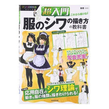 Load image into Gallery viewer, 超入門これなら描ける!服のシワの描き方の Hulk Super beginner's guide: You can draw with this! How to wrinkles in clothes